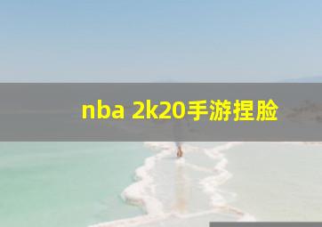 nba 2k20手游捏脸